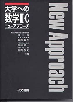 ニューアプローチ 絶版]大学への数学3・C | 大学への数学3・C ブック