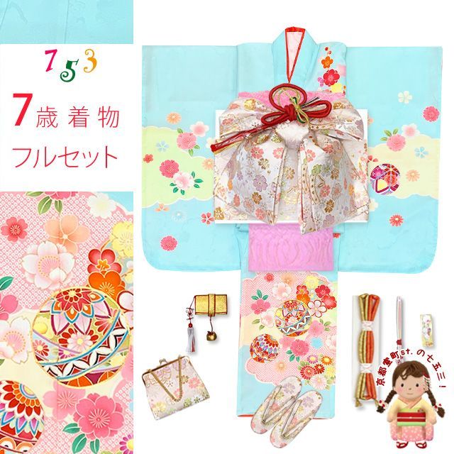 ❤ 七五三 着物 7歳 フルセット 正絹 金駒刺繍 四つ身の子供着物と結び帯 コーディネートセット 水色 鞠と雲 IYS1004i28734PP
