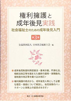 権利擁護と成年後見実践〔第3版〕社会福祉士のための成年後見入門