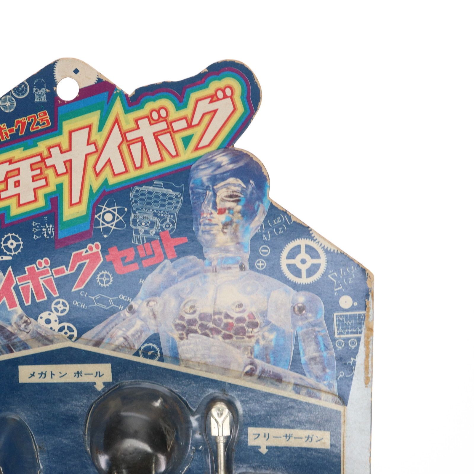 サイボーグ2号 サイボーグセット 少年サイボーグ 完成品 可動フィギュア(7800-580) タカラ サイボーグ2号 サイボーグセット 少年サイボーグ 完成品