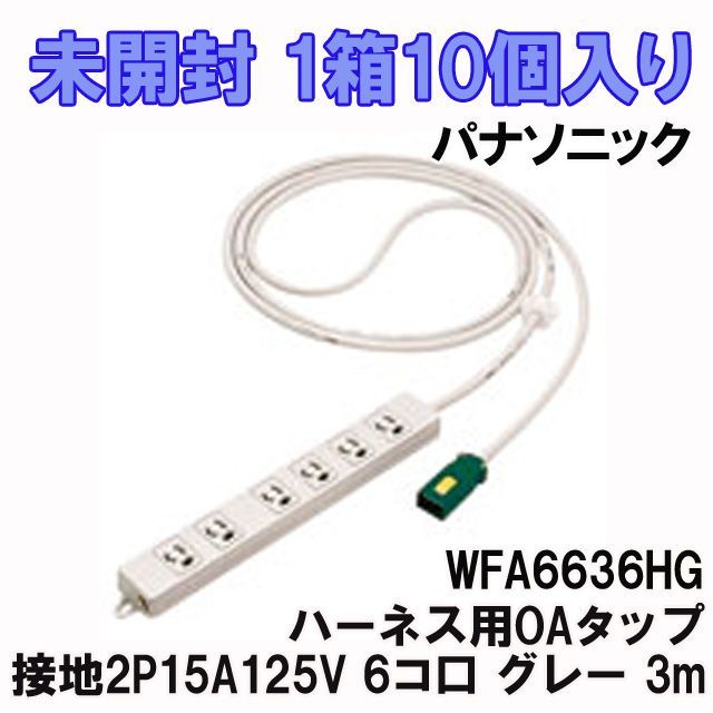 1箱10個入り)WFA6636HG ハーネス用OAタップ 接地2P15A125V抜け止め 6コ 