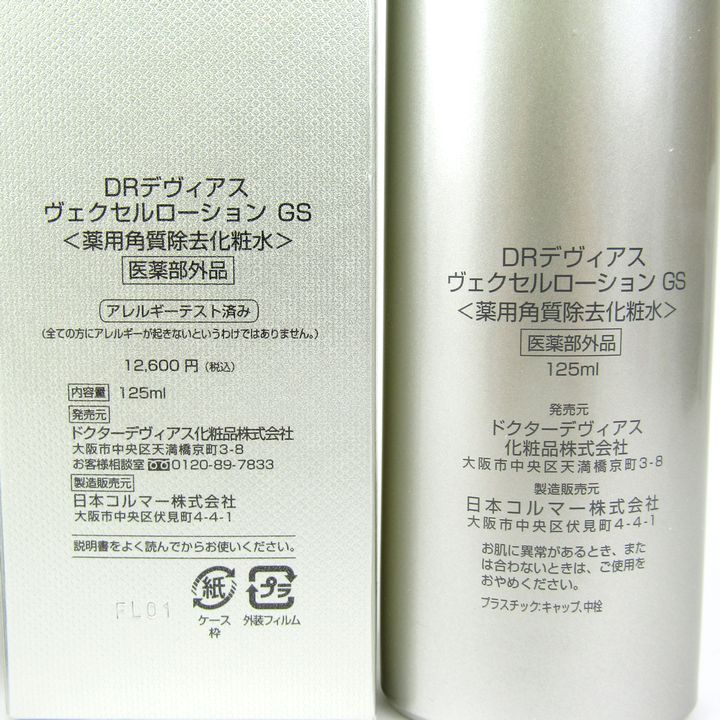 DRデヴィアス ヴェクセル ローション GS ヴェクセル ローションGSII｜ドクターデヴィアス化粧品