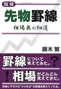 【中古-非常に良い】 復刻 先物罫線~相場奥の細道