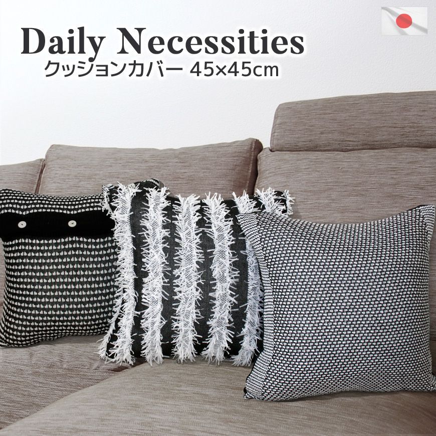 クッションカバー Daily Necessities 45×45cm 日本製 高級仕立て