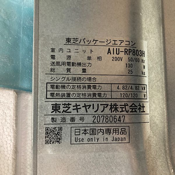 東芝 【引取希望・配送(関西圏)要相談】パッケージエアコン 天 東芝 【引取希望・配送(関西圏)要相談】パッケージエアコン 天