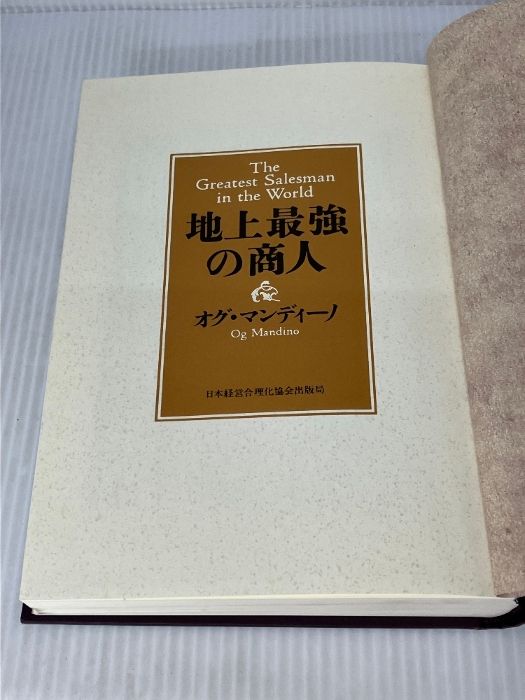 医学書 5冊セット イタミ有。地上最強の商人 日本経営合理化協会出版局 オグ・マンディーノ