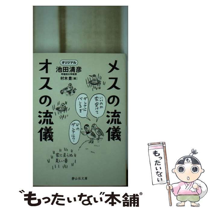 【中古】 メスの流儀 オスの流儀 （静山社文庫） / 池田清彦 / 静山社