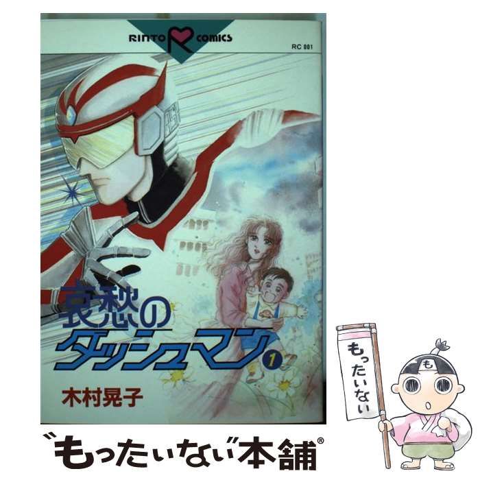 【中古】 哀愁のダッシュマン １/ベストセラーズ/木村晃子 哀愁のダッシュマン（1） | 木村晃子 | マンガ | Kindleストア