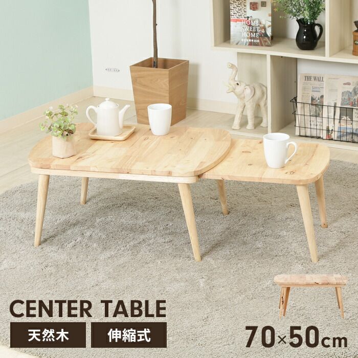 テーブル ローテーブル 伸縮式 幅70～120 北欧風 木製 座卓 センターテーブル コンパクト スライド式 伸ばせる 木目調