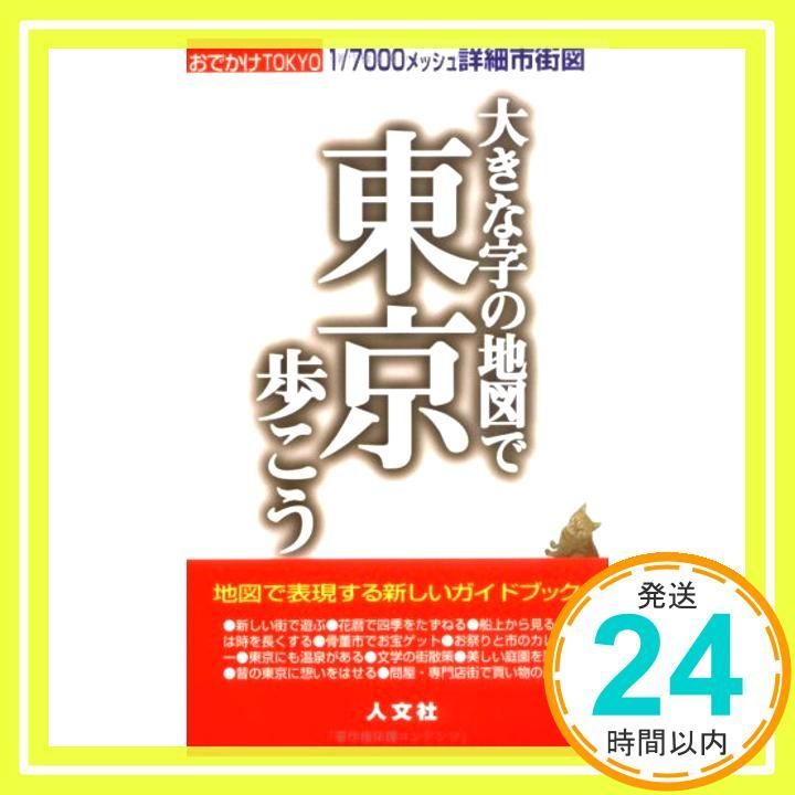 大きな字の地図で東京歩こう―おでかけTOKYO_02