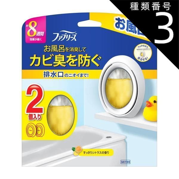 種類3 8個 まとめ買い P-G ファブリーズ お風呂用 すっきりシトラスの香り 7.3mL×2個入