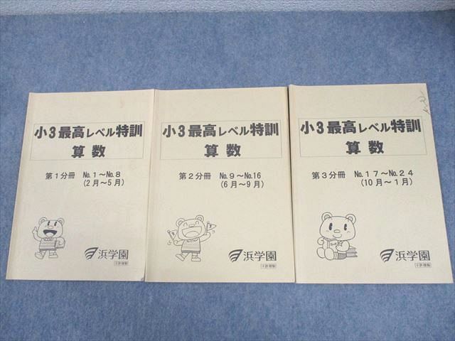 浜学園 小3 算数 最高レベル特訓 第1〜3分冊 通年セット 2014 計3冊 014m2D 浜学園 小3 算数 最高レベル特訓 第1～3分冊 通年セット 2014 計