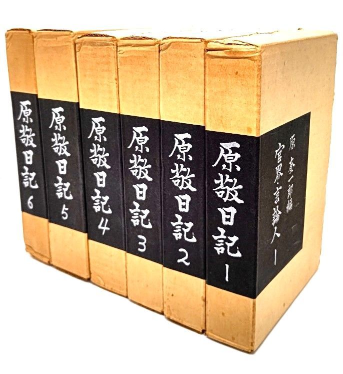 原敬日記 全6巻セット/ 原 奎一郎, 林 茂 (編集) /福村出版 - メルカリ
