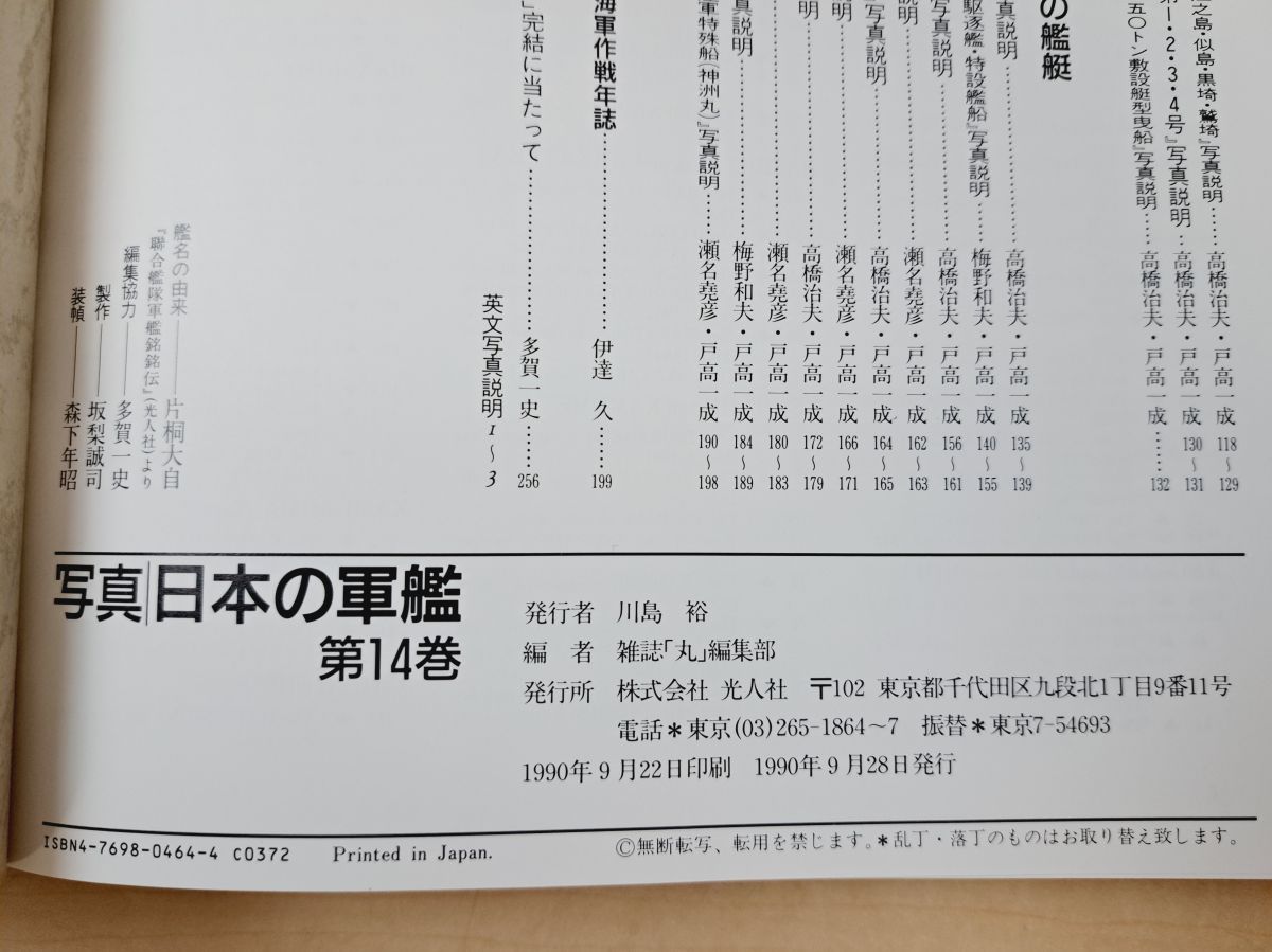 写真 日本の軍艦 全巻セット／14巻揃＋別巻2冊(海軍艦艇図面集1+
