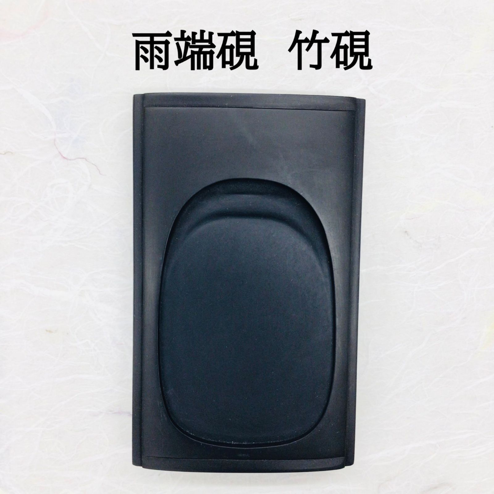 雨端硯 竹硯