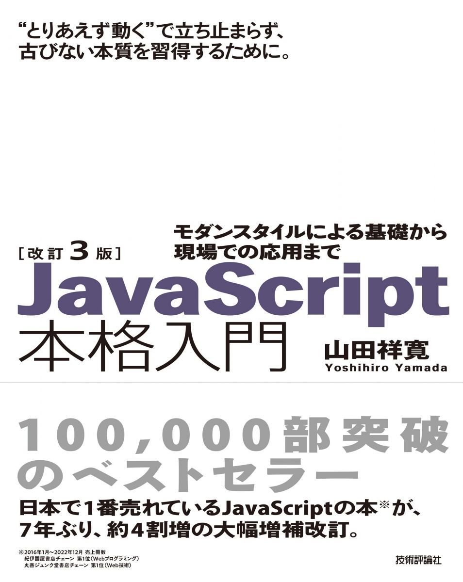改訂3版JavaScript本格入門　～モダンスタイルによる基礎から現場での応用まで