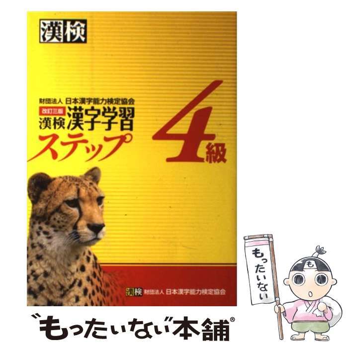 漢検４級漢字学習ステップ 改訂３版 日本漢字能力検定協会 日本漢字