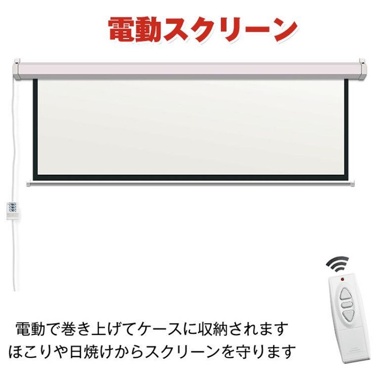 100インチ 大画面プロジェクタースクリーン