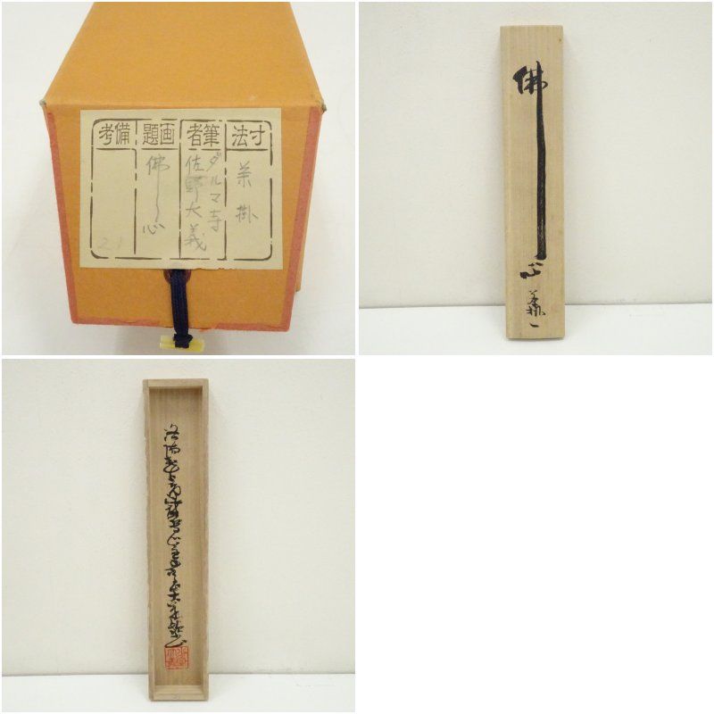 掛軸 佐野大義 姫達磨 呵々大笑 共箱 大宝山 法輪寺 画賛 横