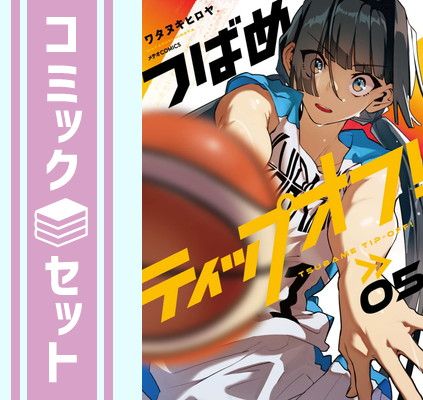 【セット】つばめティップオフ!　コミック　1-5巻セット [Comic] ワタヌキヒロヤ