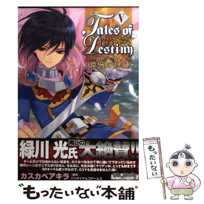 テイルズ オブ デスティニー ディレクターズカット 儚き刻のリオン(4) (電撃コミックス)／カスカベ アキラ Amazon.co.jp: カスカベアキラARTWORKS テイルズ オブ