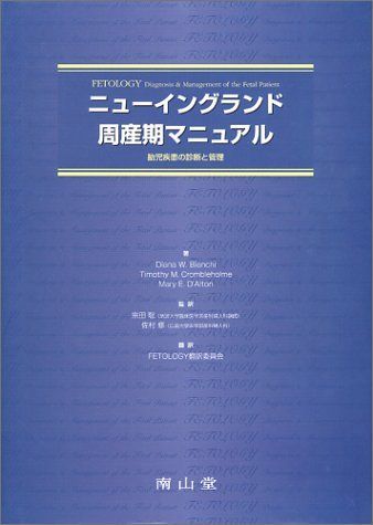 ニューイングランド周産期マニュアル 宗田 聡