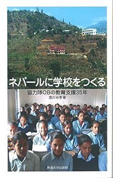 【中古】(非常に良い)ネパールに学校をつくる: 協力隊OBの教育支援35年 酒井 治孝
