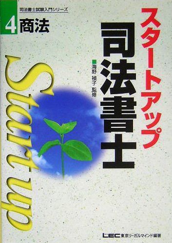 スタートアップ司法書士 4 (司法書士試験入門シリーズ) 東京リーガルマインドLEC総合研究所司法 スタートアップ司法書士 4 (司法書士試験入門シリーズ) 東京