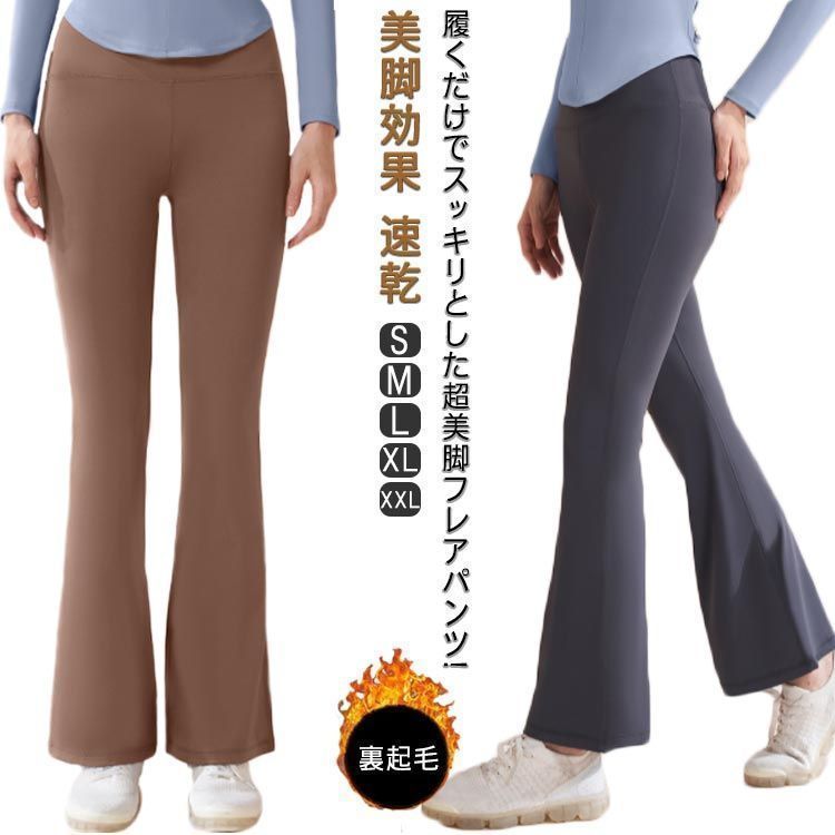 ヨガパンツ フレア レディース 冬 フレアパンツ ヨガウェア 裏起毛 暖かい フィット ストレッチ 美尻レギンス 美脚効果 速乾 トレーニングウェア ダンス エクササイズ ピラティス 大きいサ
