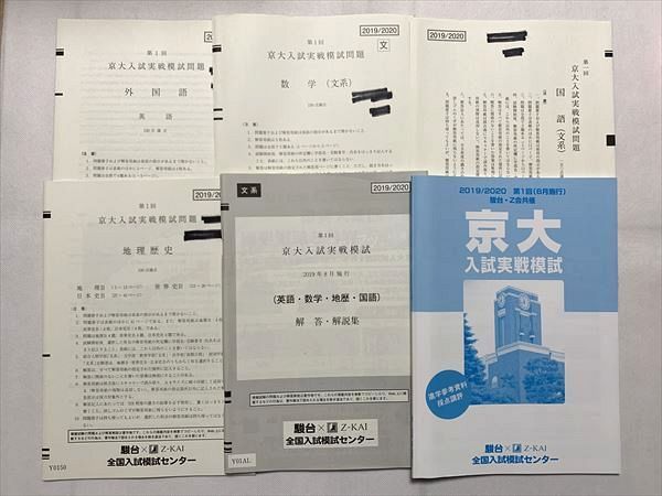 駿台: 2019 2020 第2回 京大入試実戦模試 文系 2019年11月実施 - 参考書