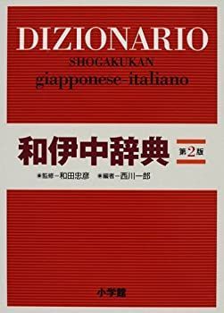 【-非常に良い】 小学館 和伊中辞典 第2版