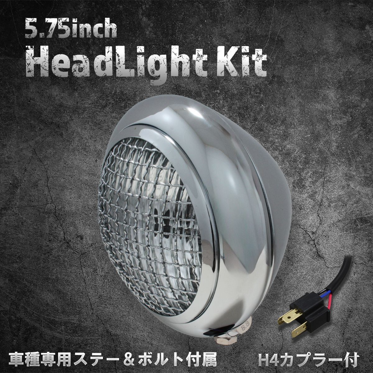 【ヤマハ、スズキ車専用ステー付】5.75インチ　ヘッドライト　クローム/クリアレンズ