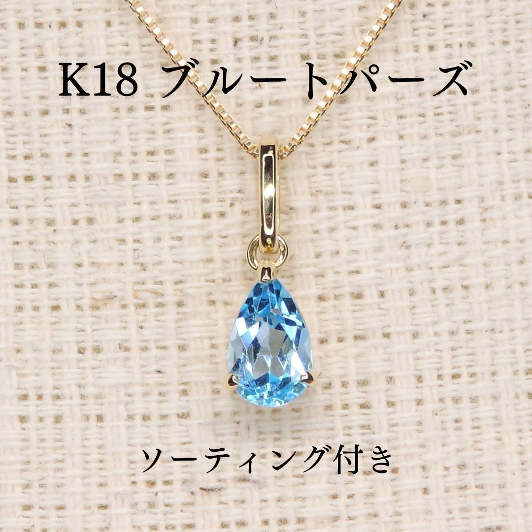 ブルートパーズ ペンダントトップ 0.553ct Z5330 ゴールドK18 ペアシェイプしずく露ドロップ
