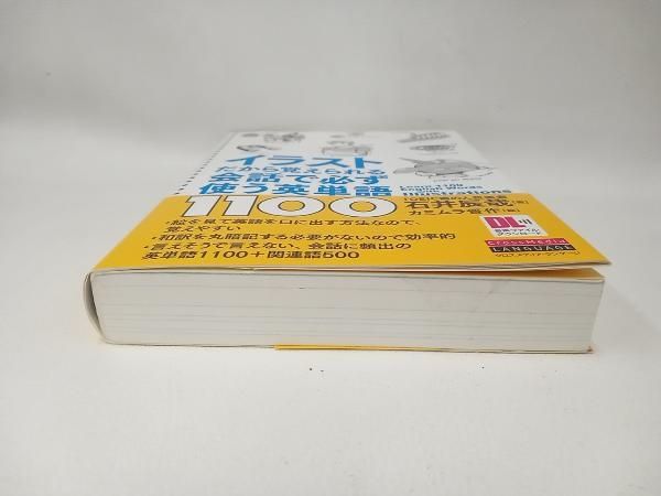 イラストだから覚えられる会話で必ず使う英単語1100 石井辰哉