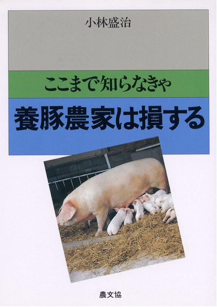 ここまで知らなきゃ養豚農家は損する