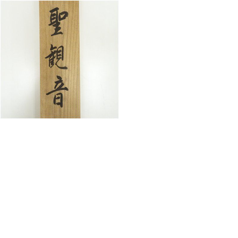 清堂筆 聖観音 肉筆絹本掛軸（共箱） 掛け軸 床の間 書 おしゃれ