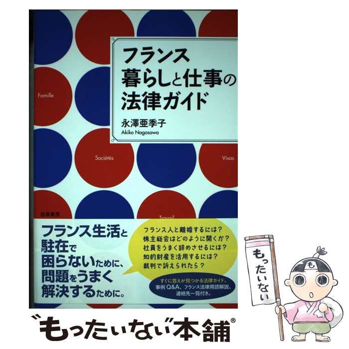 中古】 フランス暮らしと仕事の法律ガイド / 永澤亜季子 / 勁草書房