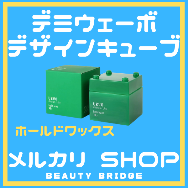 メルカリShops - デミウェーボデザインキューブ 80gホールドワックス(定形外送料無料)