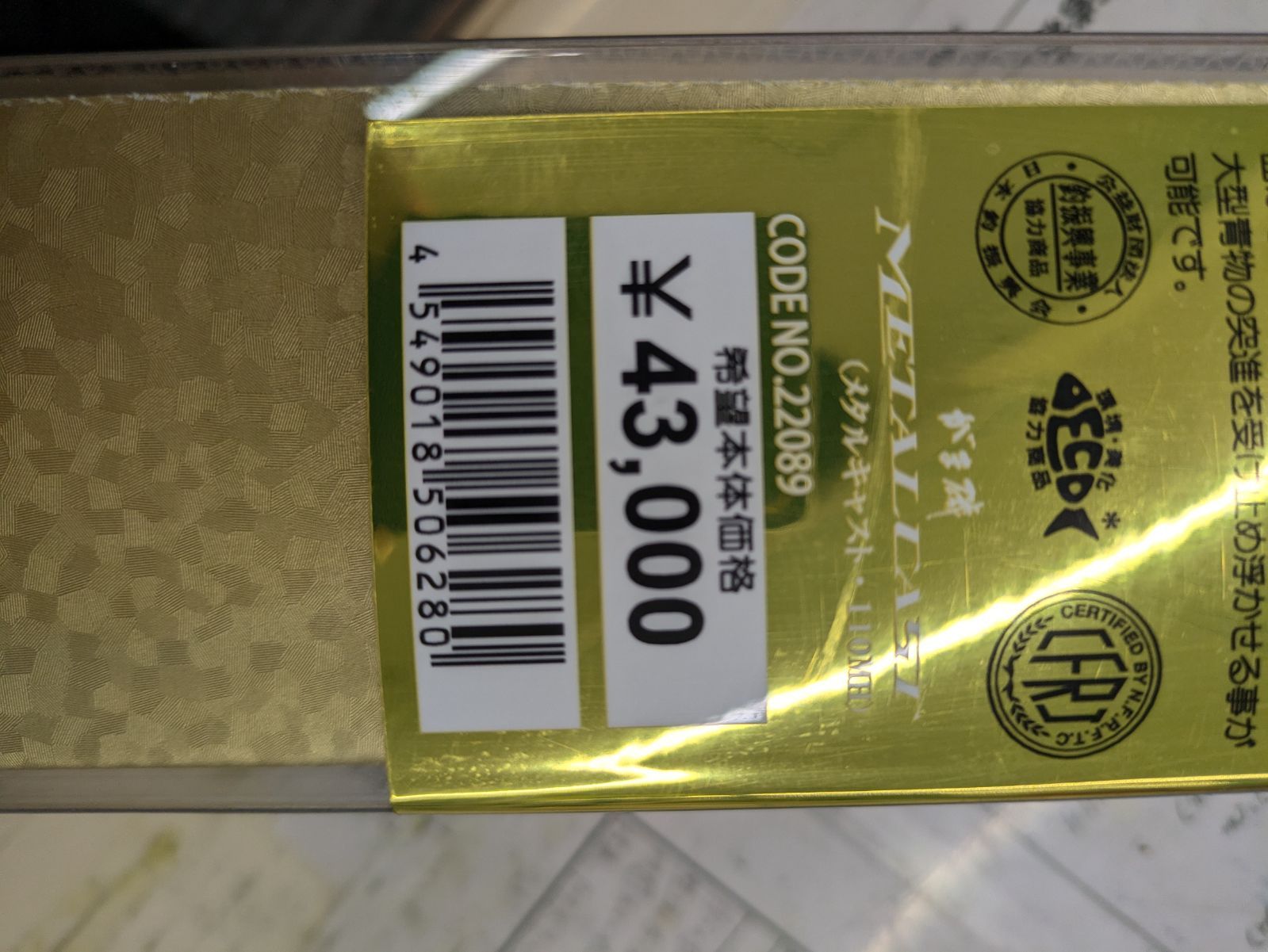 がま磯 メタルキャスト110MH