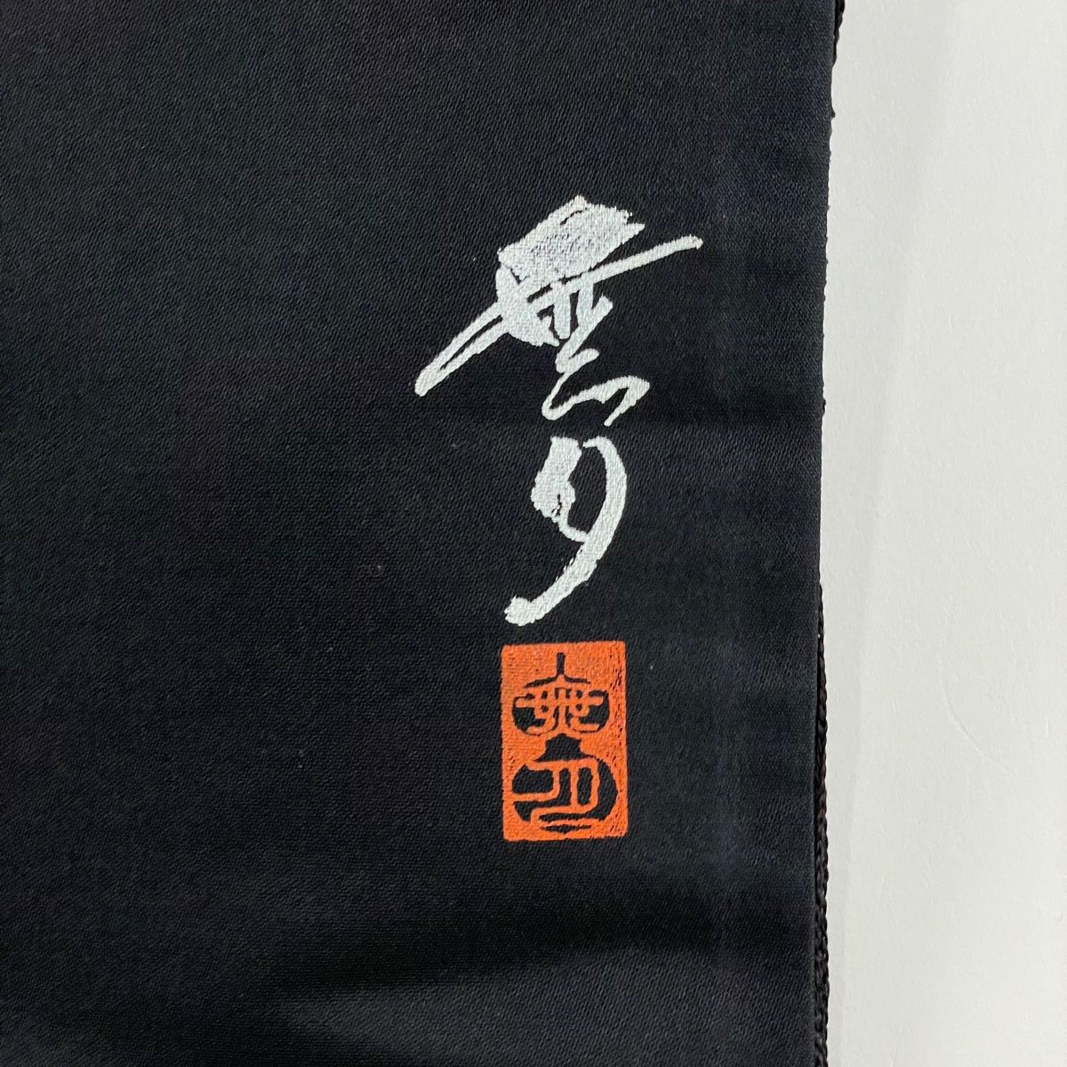 袋帯（無月・落款・全通・正絹） 袋帯 美品 名品 無月 落款あり ペーズリー 刺繍 箔 黒 全通 正絹