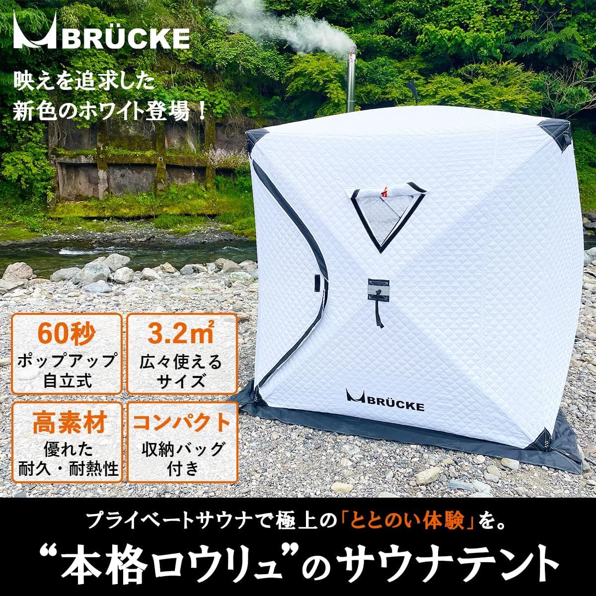 ☆送料無料 BRUCKE ブリュッケ サウナテント パノラ 簡単設営… 774 サウナテント テントサウナ 防水 BRUCKE ブリュッケ White