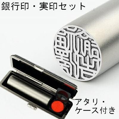 ブラストチタンシルバー 個人用 オーダー印鑑 銀行印 実印 2本セット アタリ 印鑑ケース付き 10.5mm 12mm 13.5mm 15mm 16.5mm 18mm サイズ選べる