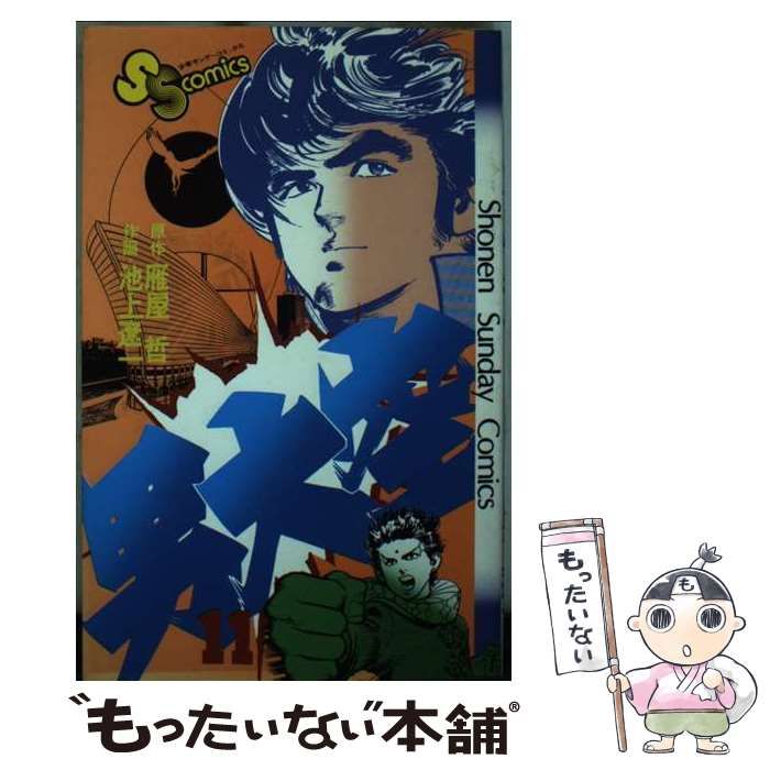 【中古】 男大空 11 （少年サンデーコミックス） / 池上 遼一、 雁屋 哲 / 小学館