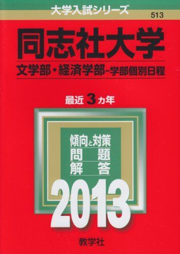 同志社大学(文学部・経済学部-学部個別日程) (2013年版 大学入試シリーズ) 教学社編集部