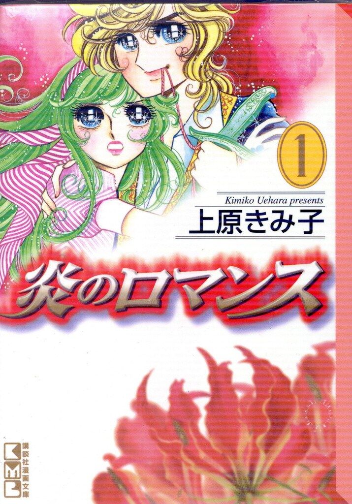 講談社 講談社漫画文庫 上原きみ子 炎のロマンス 文庫版 全5巻