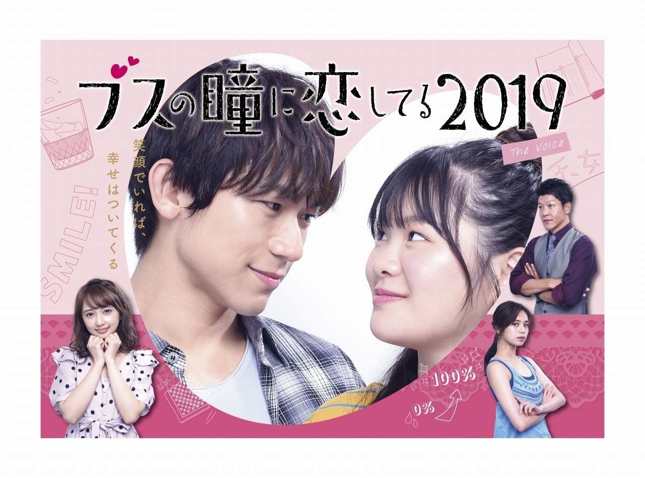 ブスの瞳に恋してる2019 The Voice Blu-ray