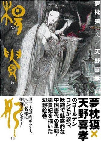 楊貴妃／夢枕 獏
