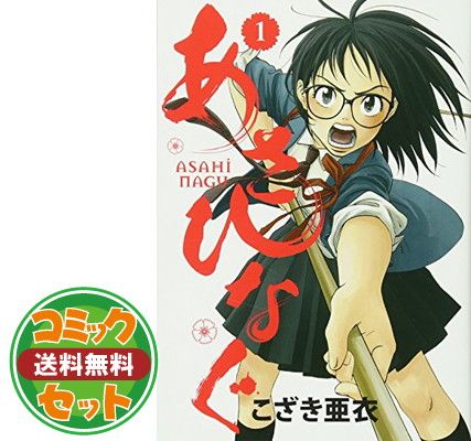 セット】【コミック】あさひなぐ（全34巻） [Comic] こざき亜衣