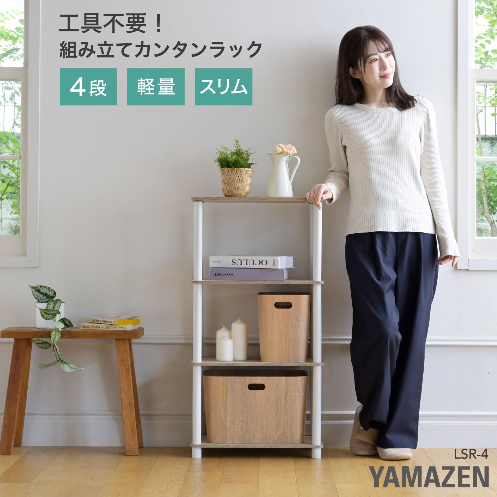新着商品】山善(YAMAZEN) ラック 4段 棚 組立カンタン 軽量 オープン 