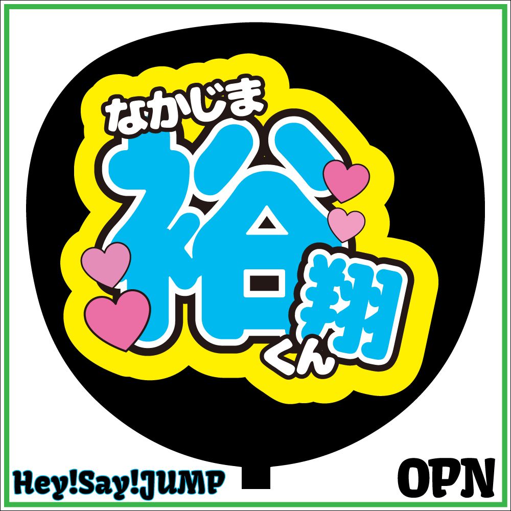 Hey!Say!JUMP＊ファンサ＊うちわ文字＊かんぺうちわ＊へいせい＊両面